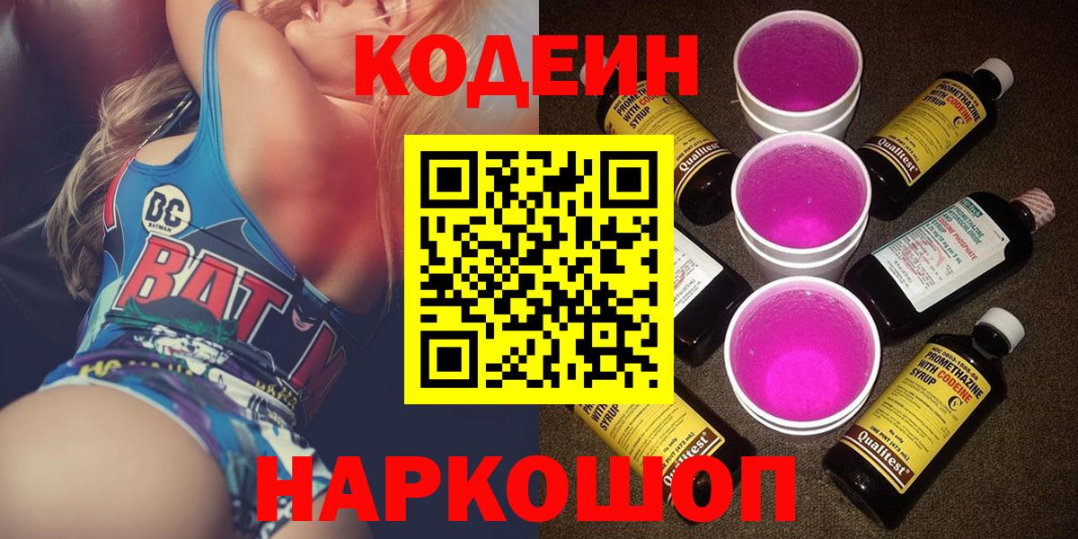 Сегежа  Кодеиновый сироп Lean Purple Drank  Вход с VPN 